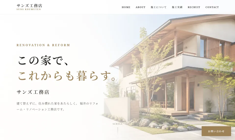 サンズ工務店のホームページサンプル