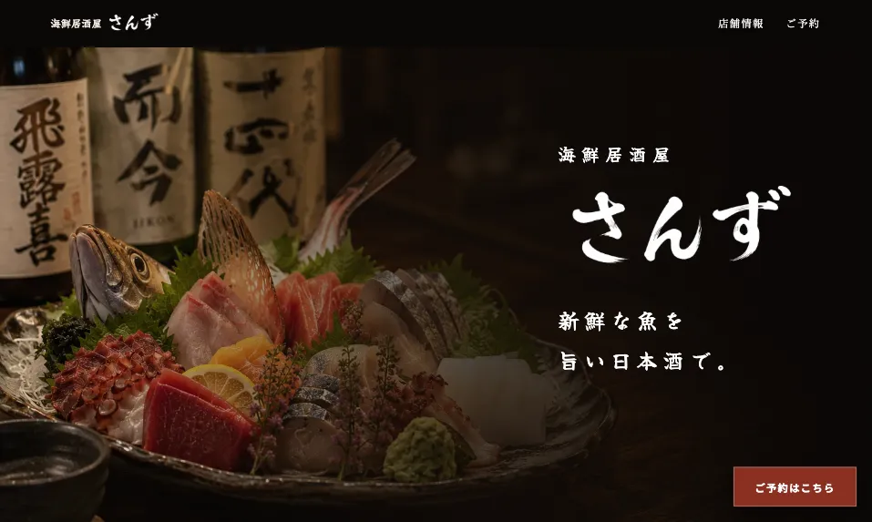 海鮮居酒屋さんずのホームページサンプル